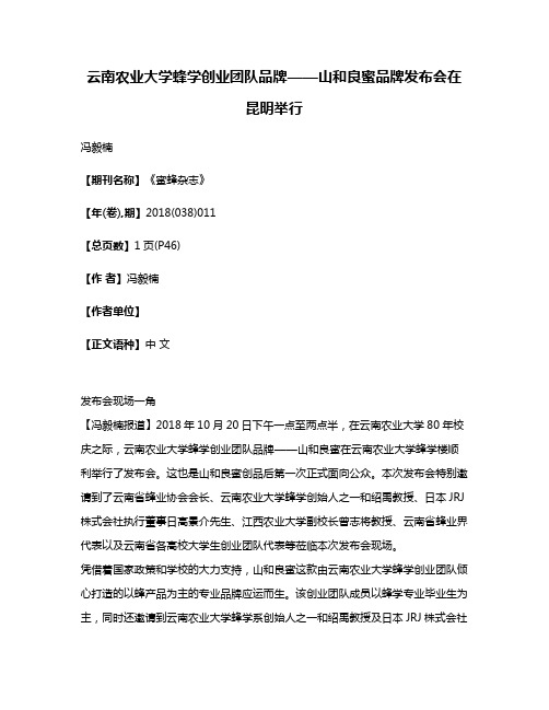 云南农业大学蜂学创业团队品牌——山和良蜜品牌发布会在昆明举行