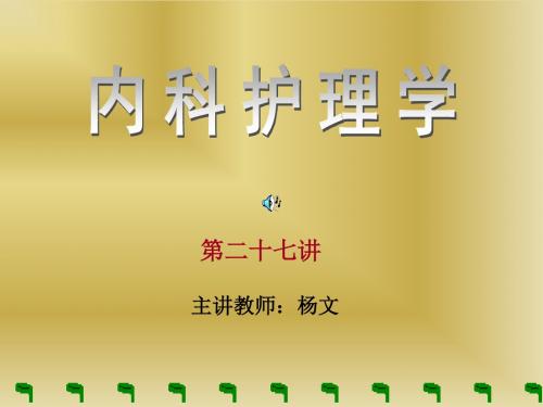 内科护理学解读