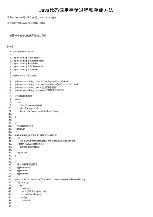 Java代码调用存储过程和存储方法