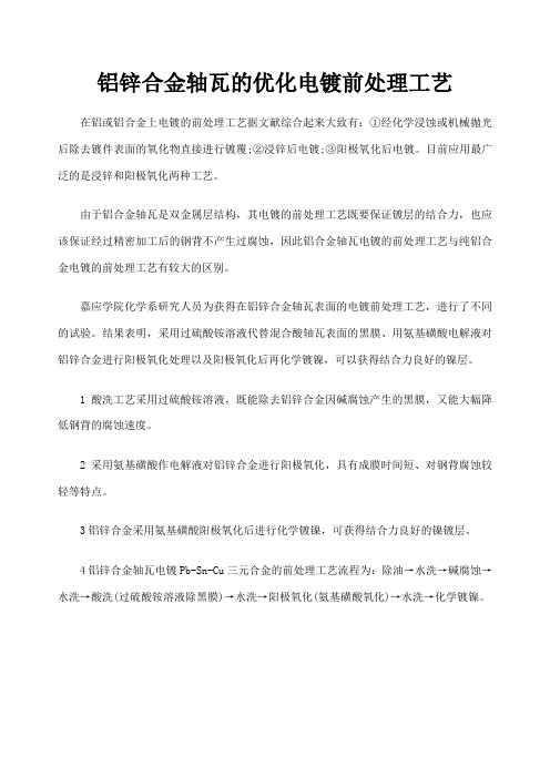 铝锌合金轴瓦的优化电镀前处理工艺