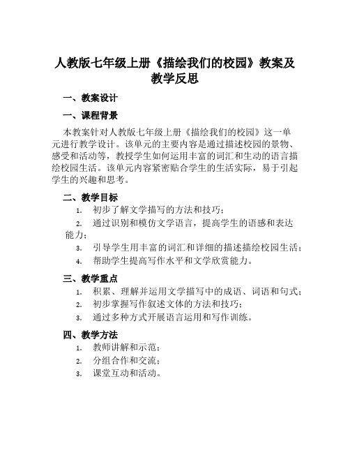 人教版七年级上册《描绘我们的校园》教案及教学反思