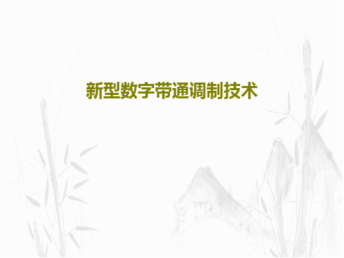 新型数字带通调制技术共33页