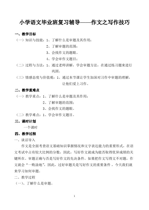 (完整word版)小学语文毕业班习作复习教案(word文档良心出品)