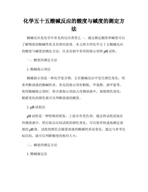 化学五十五酸碱反应的酸度与碱度的测定方法