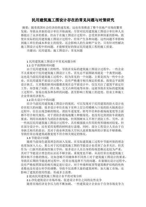 民用建筑施工图设计存在的常见问题与对策研究