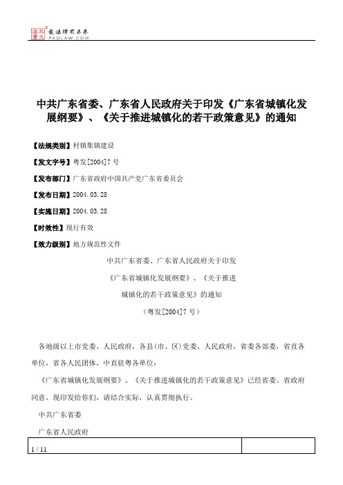 中共广东省委、广东省人民政府关于印发《广东省城镇化发展纲要》