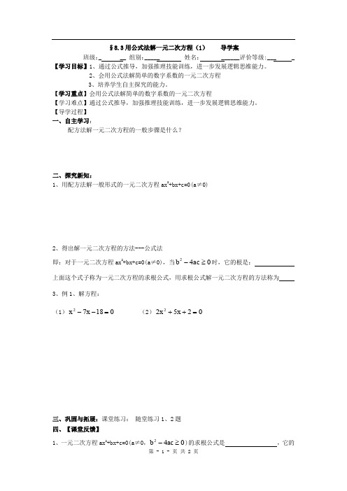 山东省烟台市黄务中学2015届九年级年级下学期第5周中考数学复习：8.3用公式法解一元二次方程(1)导学案