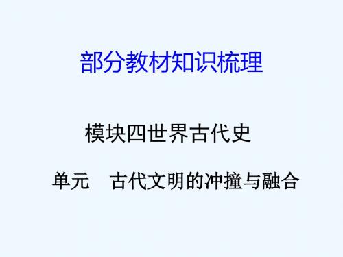 湖南省2018年中考历史总复习 第一部分 教材知识梳理 模块四 世界古代史 第三单元 古代文明的冲撞与融合 岳