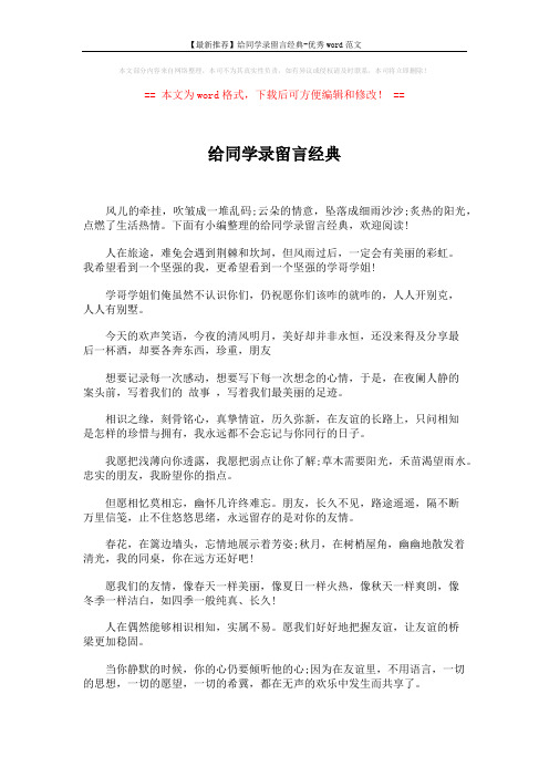 【最新推荐】给同学录留言经典-优秀word范文 (6页)