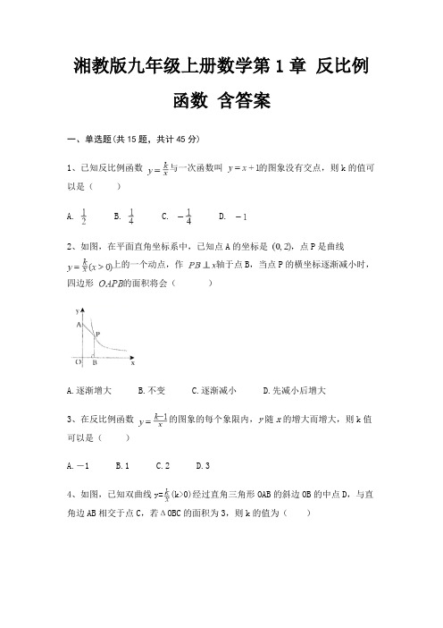 湘教版九年级上册数学第1章 反比例函数 含答案