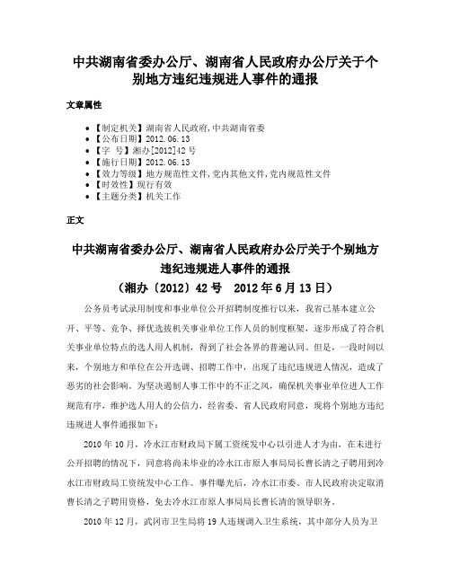 中共湖南省委办公厅、湖南省人民政府办公厅关于个别地方违纪违规进人事件的通报