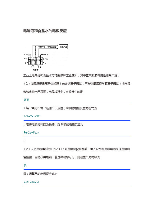 电解饱和食盐水的电极反应