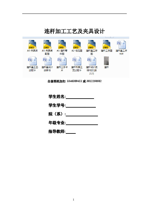 机械制造技术课程设计-连杆加工工艺及夹具设计