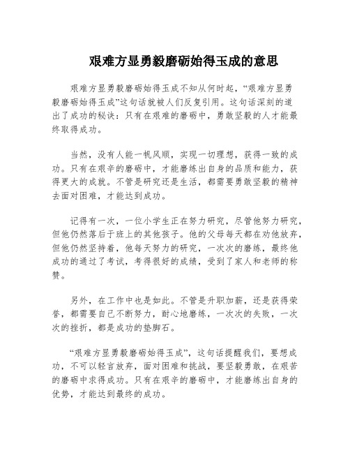 艰难方显勇毅磨砺始得玉成的意思