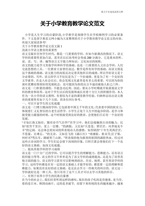 关于小学教育教学论文范文