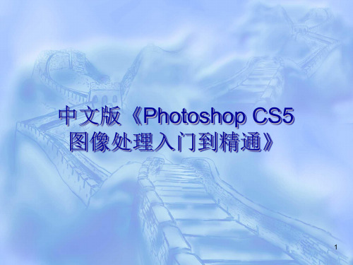 第1章  Photoshop CS5基础知识