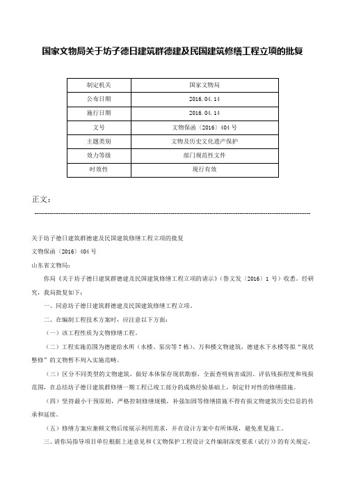 国家文物局关于坊子德日建筑群德建及民国建筑修缮工程立项的批复-文物保函〔2016〕404号