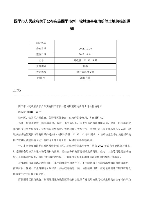 四平市人民政府关于公布实施四平市新一轮城镇基准地价等土地价格的通知-四政发〔2016〕25号