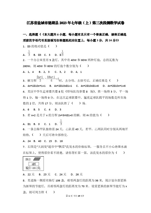 江苏省盐城市建湖县2023年七年级(上)第三次段测数学试卷【含答案】