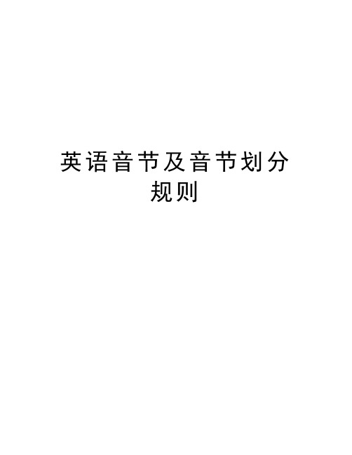 英语音节及音节划分规则说课材料