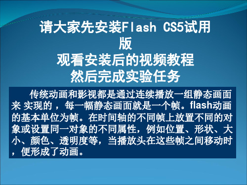 Flash CS5动画制作基础与实验任务