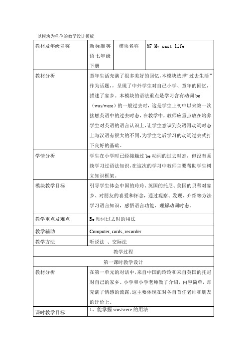 《英语》(新标准)(初中)初一下册M7U1教学设计7