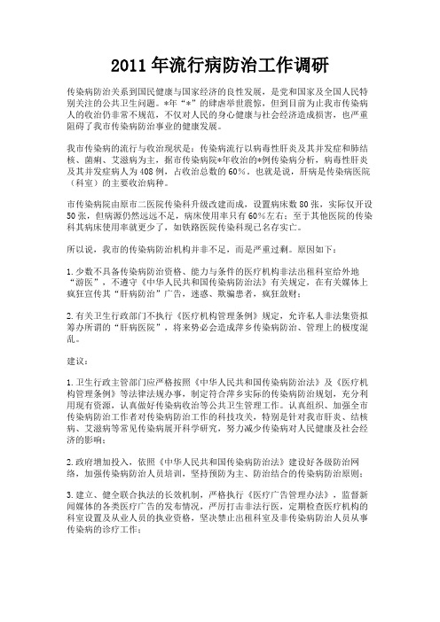 最新 2011年流行病防治工作调研-精品