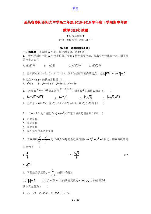 湖北省枣阳市阳光中学2015-2016学年高二数学下学期期中试题 理