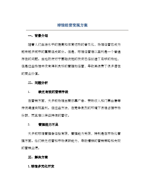 球馆经营变现方案