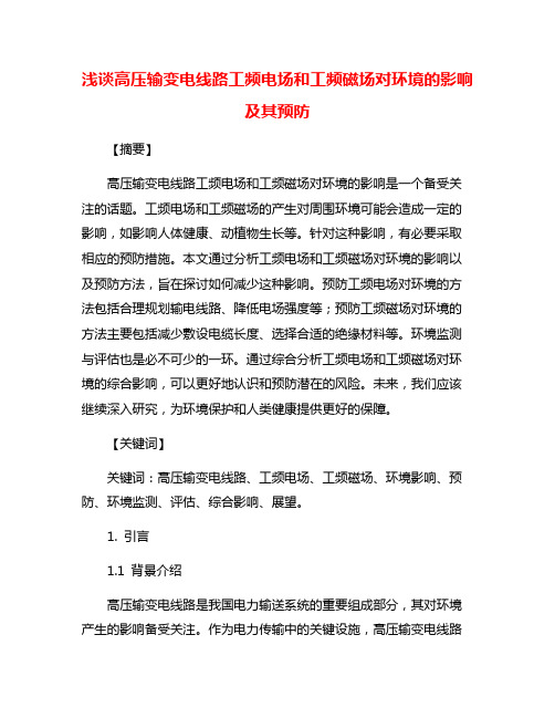 浅谈高压输变电线路工频电场和工频磁场对环境的影响及其预防