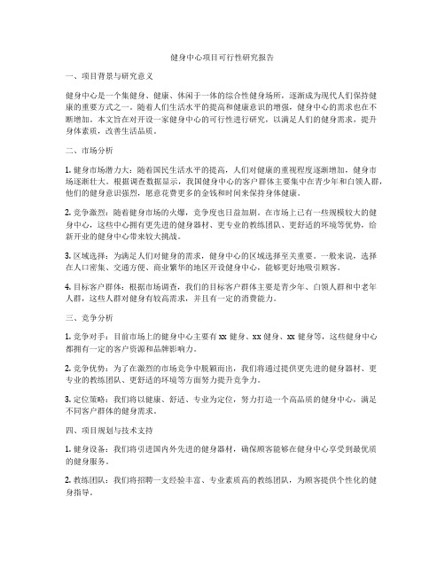 健身中心项目可行性研究报告