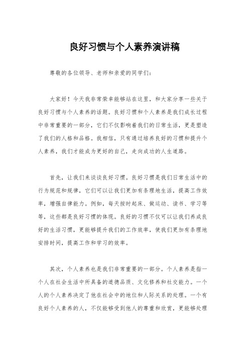 良好习惯与个人素养演讲稿