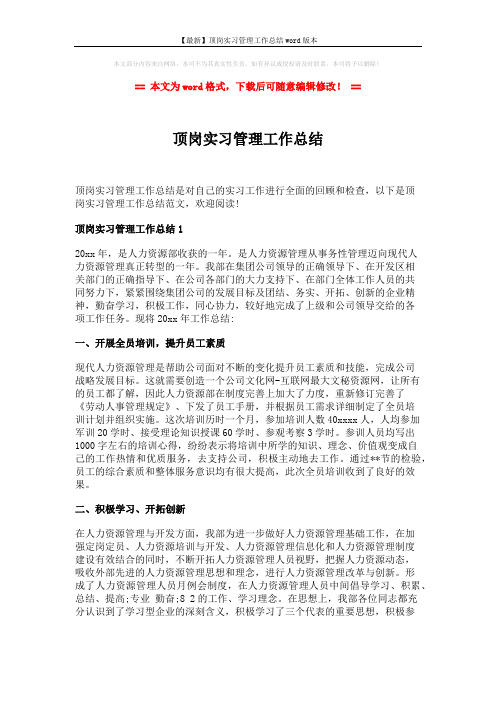 【最新】顶岗实习管理工作总结word版本 (5页)