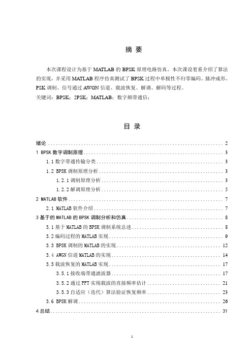 基于的MATLAB的BPSK调制分析和仿真