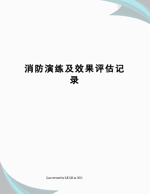 消防演练及效果评估记录