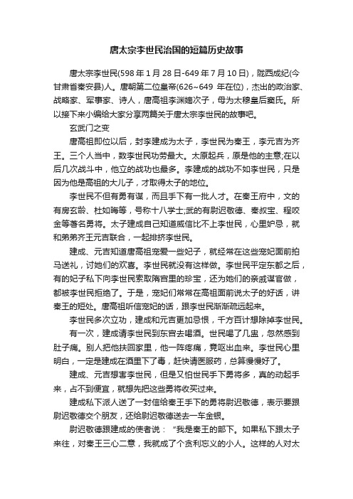 唐太宗李世民治国的短篇历史故事