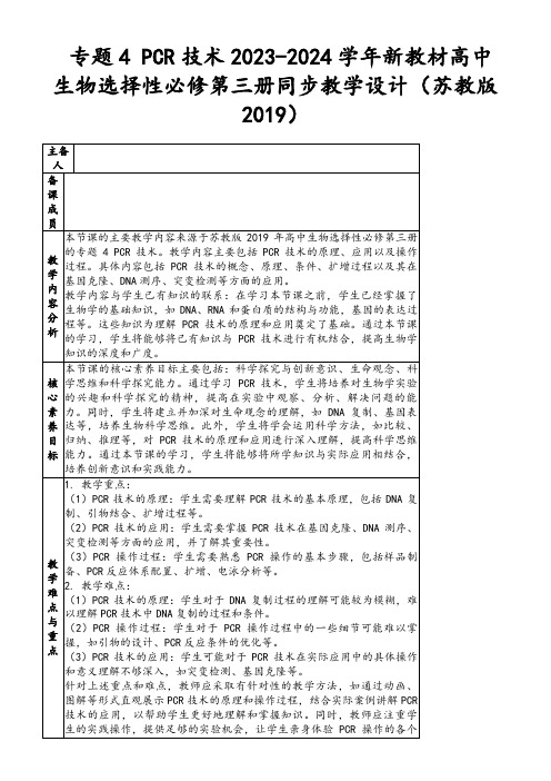 专题4PCR技术2023-2024学年新教材高中生物选择性必修第三册同步教学设计(苏教版2019)