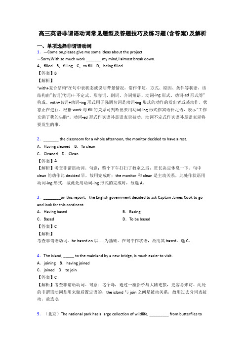 高三英语非谓语动词常见题型及答题技巧及练习题(含答案)及解析