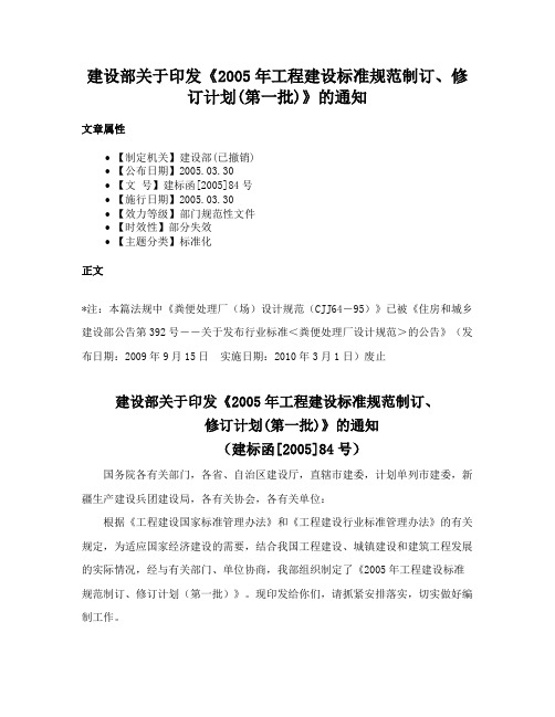 建设部关于印发《2005年工程建设标准规范制订、修订计划(第一批)》的通知