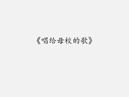 沪教版小学六年级音乐下册(简谱)《唱给母校的歌》_课件1