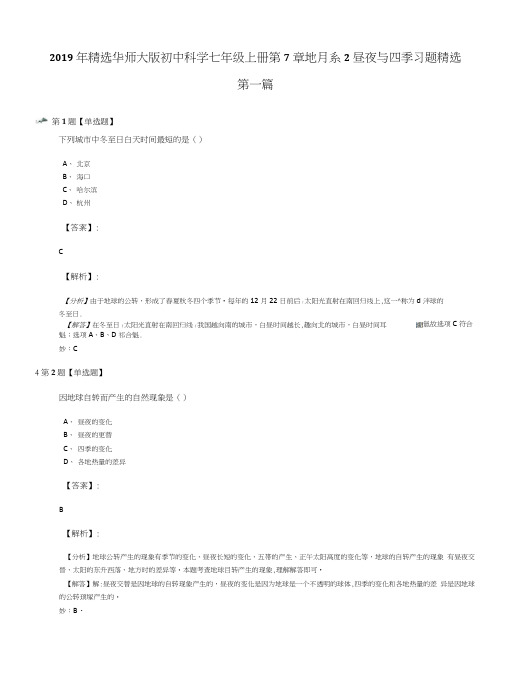 2019年精选华师大版初中科学七年级上册第7章 地月系2昼夜与四季习题精选第一篇.docx