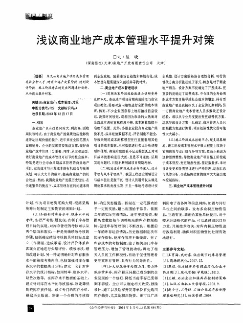 浅议商业地产成本管理水平提升对策