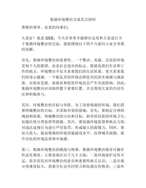 集镇环境整治交流发言材料