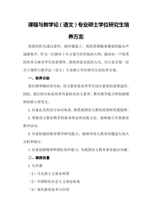 课程与教学论专业硕士学位研究生培养方案