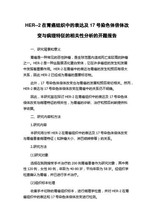 HER--2在胃癌组织中的表达及17号染色体倍体改变与病理特征的相关性分析的开题报告