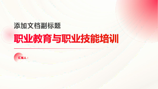 2023职业教育与职业技能标准培训标准培训ppt