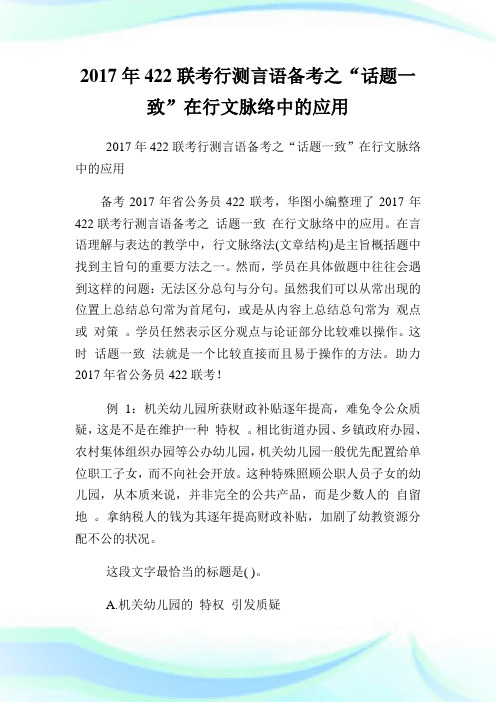 422联考行测言语备考之“话题一致”在行文脉络中的应用.doc