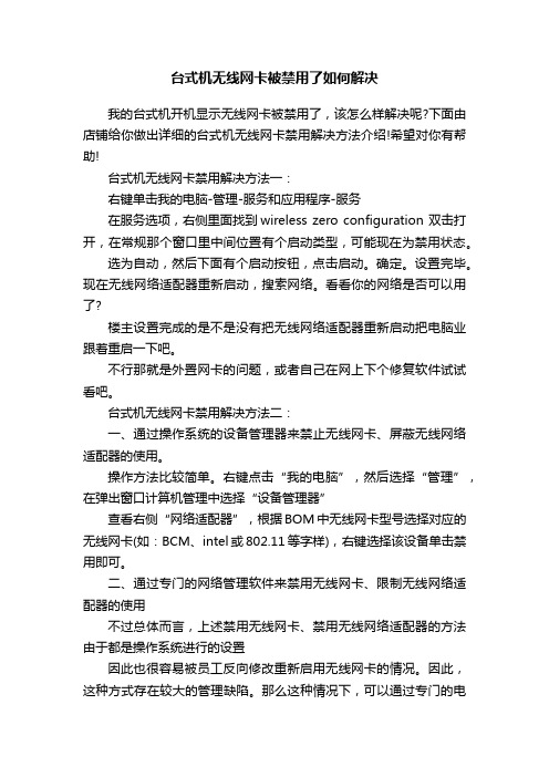 台式机无线网卡被禁用了如何解决