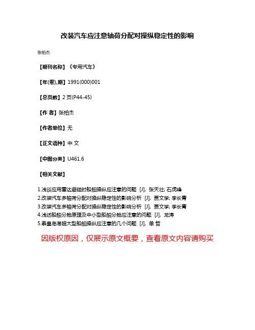 改装汽车应注意轴荷分配对操纵稳定性的影响