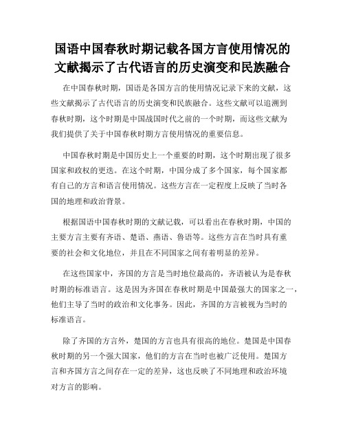 国语中国春秋时期记载各国方言使用情况的文献揭示了古代语言的历史演变和民族融合